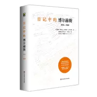 [M]日记中的博尔赫斯:1931—1989 [阿根廷]阿道夫·比奥伊·卡萨雷斯 著 著 -9787576022247