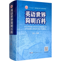 [M]英语世界简明百科-9787519287696