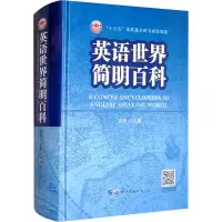 [M]英语世界简明百科-9787519287696