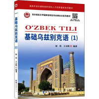 [M]基础乌兹别克语(1)-9787519292768