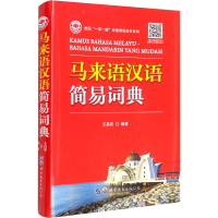 [M]马来语汉语简易词典-9787519289782