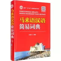 [M]马来语汉语简易词典-9787519289782