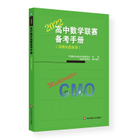 [M]高中数学联赛备考手册(2022)(预赛试题集锦) 中国数学会数学竞赛委员会 著 -9787576023879