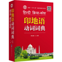 [M]印地语动词词典-9787519283773