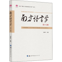 [M]南方语言学 第18辑-9787519293451