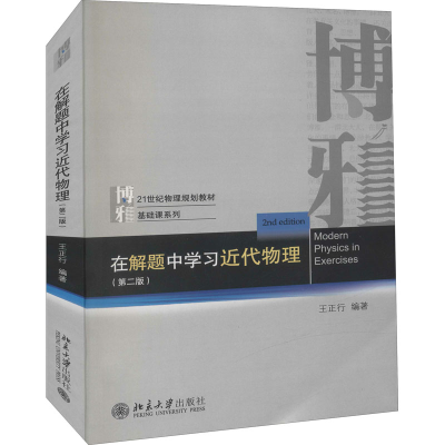 [M]在解题中学习近代物理(第2版)-9787301317426