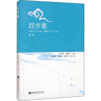 [M]跬步集 西南大学文学院"博雅班"学生文集 第1辑-9787569704549