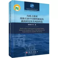[M]内孤立波对南海石油平台圆形桩柱的载荷研究及其风险防范 蔡树群 等 著 -9787030702234