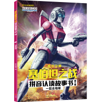 [M]一起去地球/变形金刚塞伯坦之战拼音认读故事书.第2辑-9787545568837