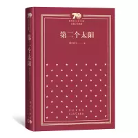 [M]第二个太阳(精装) 刘白羽 著 -9787020155354