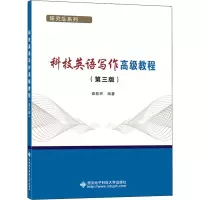 [M]科技英语写作高级教程(第3版)-9787560655208