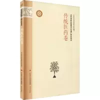 [M]山东省级非物质文化遗产普及用书 传统医药卷-9787548844785