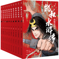 [M]凯叔水浒转(1-10)-2401743000106