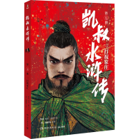 [M]凯叔水浒传 三打祝家庄 [明]施耐庵 著 凯叔 编 田宇 绘 -9787572605161