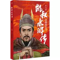 [M]凯叔水浒传 智擒霹雳火 [明]施耐庵,田宇 著 凯叔 编 -9787572605192