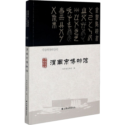 [M]河润华章 人物风流 渭南市博物馆 陕西省文物局 编 -9787555606383