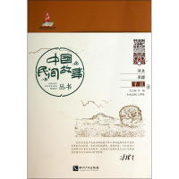 [M]中国民间故事丛书-9787513010573