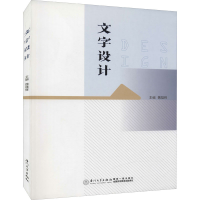 [M]文字设计-9787561583647