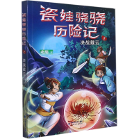 [M]瓷娃骁骁历险记 决战戴云 北辰 著 -9787555023463