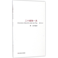 [M]二十夜和一天-9787567565029