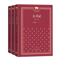 [M]大刀记(全3册)(精) 郭澄清 著 -9787020154531