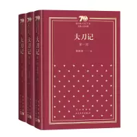 [M]大刀记(全3册)(精) 郭澄清 著 -9787020154531