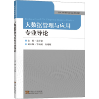 [M]大数据管理与应用专业导论-9787564198374