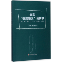 [M]擦亮"徽派语文"的牌子-9787567627055