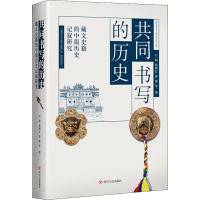 [M]共同书写的历史 藏文史籍的中原历史记叙研究 石硕 等 著 -9787220125232