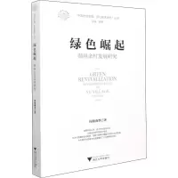 [M]绿色崛起 湖州余村发展研究-9787308214216