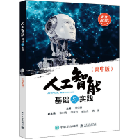 [M]人工智能基础与实践(高中版) 梁宗旗 编 -9787121429163