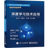 [M]深度学习技术应用 胡心雷 等 编 -9787121428517