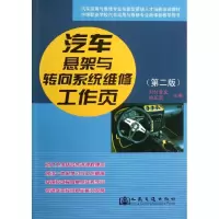 [M]汽车悬架与转向系统维修工作页-9787114107948