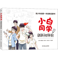 [M]小白同学创新初体验 青少年的第一本创新启蒙书-9787111697503