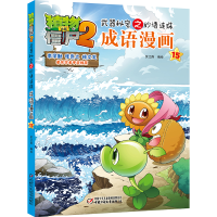 [M]成语漫画(15)/植物大战僵尸2武器秘密之妙语连珠 笑江南/编绘 著 -9787514834420