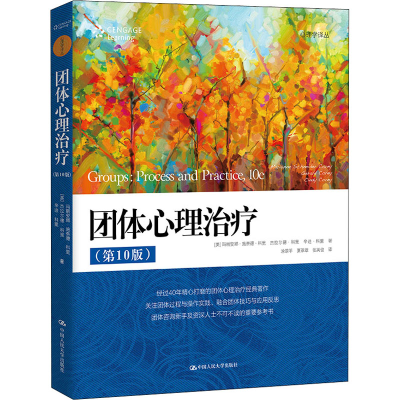[M]团体心理治疗(第10版)-9787300302539