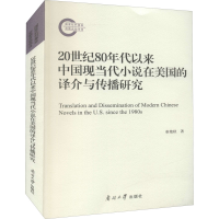 [M]20世纪80年代以来中国现当代小说在美国的译介与传播研究 崔艳秋 著 -9787310062362