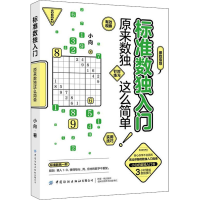 [M]标准数独入门 原来数独这么简单-9787518093229
