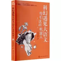 [M]科幻遇见大语文 你们这些机器人-9787122406644