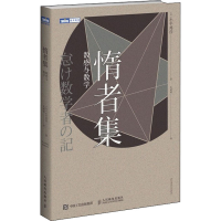 [M]惰者集 数感与数学 (日)小平邦彦 著 尤斌斌 译 -9787115469939