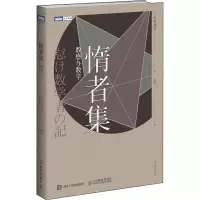 [M]惰者集 数感与数学 (日)小平邦彦 著 尤斌斌 译 -9787115469939