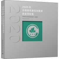 [M]2020年全国绿色建筑创新奖获奖项目集-9787112265671