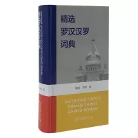 [M]精选罗汉汉罗词典-9787100182515