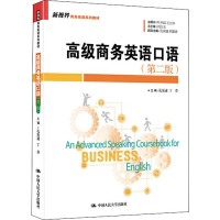 [M]高级商务英语口语(第2版)-9787300275314