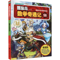 [M]冒险岛数学奇遇记 56 数据分析智辨谎言 (韩)宋道树,(韩)徐正银 著 张蓓丽 译 -9787516832066