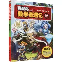[M]冒险岛数学奇遇记 56 数据分析智辨谎言 (韩)宋道树,(韩)徐正银 著 张蓓丽 译 -9787516832066