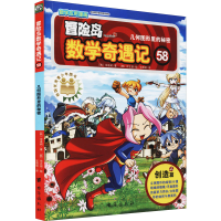 [M]冒险岛数学奇遇记 58 几何图形里的秘密 (韩)宋道树,(韩)徐正银 著 张蓓丽 译 -9787516831854