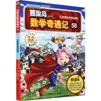 [M]冒险岛数学奇遇记 58 几何图形里的秘密 (韩)宋道树,(韩)徐正银 著 张蓓丽 译 -9787516831854