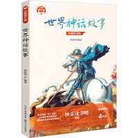 [M]世界神话故事 名师讲读版 全新修订版-9787570223428