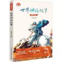 [M]世界神话故事 名师讲读版 全新修订版-9787570223428